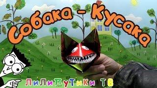 Собака Кусака из бумаги | #Оригамисобака ️‍ Лилипутики ТВ