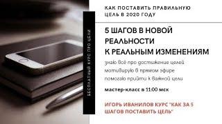 Как поставить Цель за 5 шагов В новой рельности К реальным изменения