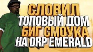 СЛОВИЛ ТОПОВЫЙ ДОМ БИГ СМОУКА НА DRP EMERALD & КУПИЛ MAVERICK