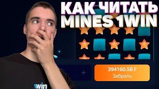 КАК я ВСЕГДА ВЫИГРЫВАЮ в MINES 1WIN | МИНЫ 1ВИН