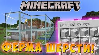 КАК СДЕЛАТЬ АВТОМАТИЧЕСКУЮ ФЕРМУ ШЕРСТИ в МАЙНКРАФТ. АФК Minecraft!