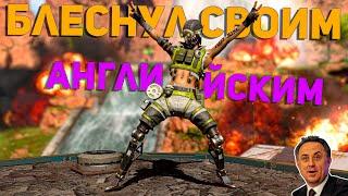 TOP Moments! Apex Legends  Laykov Блеснул своим английским  