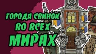 ГОРОДА СВИНОК ВО ВСЕХ МИРАХ!  | Don't Starve: Hamlet