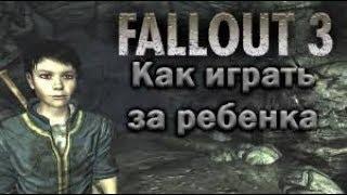 Fallout 3 как играть за ребенка!