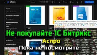 Не покупайте 1с Битрикс шаблон Aspro Corp 3 пока не посмотрите видео Часть #1