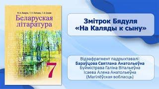 Тэма 12. Цікавае і захапляльнае ў звычайным і паўсядзённым. Проза. Змітрок Бядуля. На Каляды к сыну