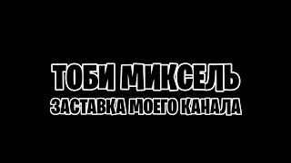 Моё интро для канала "Тоби Миксель" (Пародия на Cartoon Network Games)