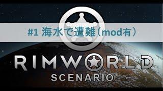 【 Rim world 】海水エリアでチャレンジ冒険（MOD有） ＃1