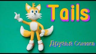 Лепка. Sonik, Fox Tails. Лис Тейлз. Друзья Соника