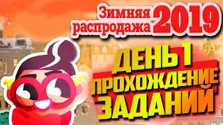 ДЕНЬ 1 | ЗИМНЯЯ РАСПРОДАЖА STEAM 2019 | ПРОХОЖДЕНИЕ ЗАДАНИЙ