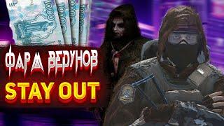 STAY OUT - ФАРМ ВЕДУНОВ ПРОВЕРКА! - STALKER ONLINE EKB(RU1)