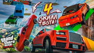 ТАКОГО У НАС ЕЩЕ НЕ БЫЛО! 4 СКИЛЛ-ТЕСТА в GTA 5 в ОДНОЙ СЕРИИ! ВСЁ ПОШЛО НЕ ПО ПЛАНУ...!