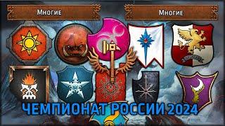 Кастим Чемпионат России 2024 | Групповой этап | Total War: Warhammer III