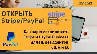 Руководство по настройке Stripe (PayPal Business) для WordPress и Shopify