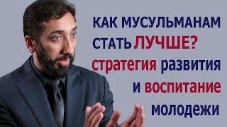 Как мусульманам стать ЛУЧШЕ? Стратегия развития и воспитание молодежи. Нуман Али Хан