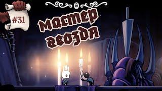 МАСТЕР ГВОЗДЯ. Hollow Knight #31