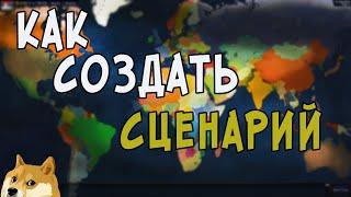 КАК СОЗДАТЬ НОРМАЛЬНЫЙ СЦЕНАРИЙ В Age Of Civilizations 2(AOH 2)