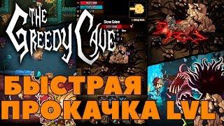 ФАРМ ЛЕВЕЛА! The Greedy Cave быстрая прокачка [Гайд]