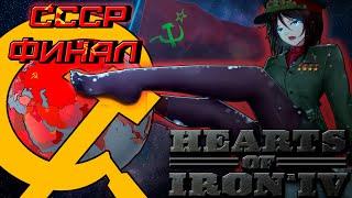 ВЕРШИНА КОММУНИЗМА - СССР против всех - Финал | Hearts of Iron IV | Hoi 4 | Монтаж | кооп | Карасия)