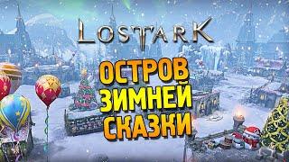 Lost ark 2.0  Остров зимней сказки 