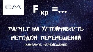 расчет рамы на устойчивость методом перемещений (линейное перемещение) / строительная механика