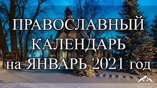 ПРАВОСЛАВНЫЙ КАЛЕНДАРЬ на ЯНВАРЬ 2021 года