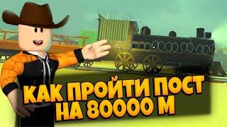 КАК ПРОЙТИ ПОСТ НА 80000 В ИГРЕ МЕРТВЫЕ РЕЛЬСЫ РОБЛОКС | ЛУЧШИЙ СПОСОБ | DEAD RAILS ROBLOX ЛЕОЛЕВ