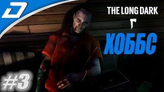 The Long Dark ▶ ХОББС #3