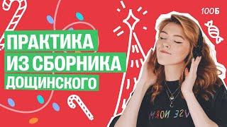 Практика из сборника Дощинского | Маша Птипца