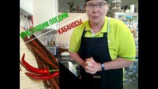 Что к пиву? Кабаносы! Как приготовить.