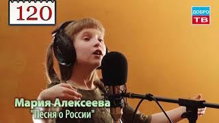 120 Мария Алексеева Песня о России