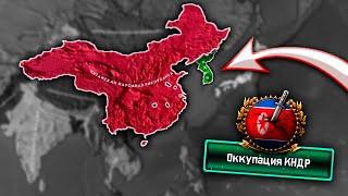 ЗАБРАТЬ ВСЮ КОРЕЮ - HOI4: Cold War Iron Curtain - КНР