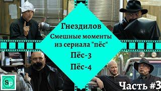 ГНЕЗДИЛОВ.Смешные моменты из сериала "пёс".3 Часть.Пёс-3, Пёс-4, Новогодний пёс.