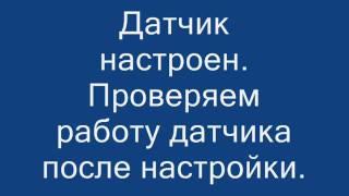 Ультразвуковой датчик  Настройка