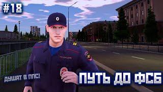 #18 ОТ АРМИИ ДО ФСБ! ВСТУПИЛ В ППС И МЕНЯ ДУШАТ! AMAZING RP