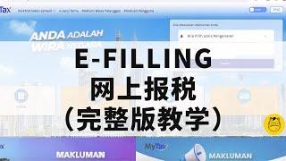 2024网上报税e-filling 完整教学