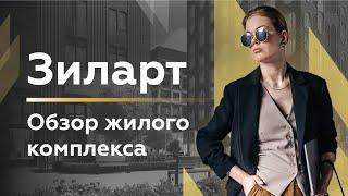 Обзор ЖК "ЗИЛАРТ"/Новостройки Москвы/Актуальные цены