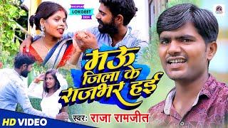 #Video | मऊ जिला के राजभर हई | #Raja Ramjit | Mau Jila Ke Rajbhar Hae | Bhojpuri Song 2024