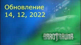 Barotrauma, Новые предметы, изменённые таланты. Добавленных в обновлении 14,12,2022.