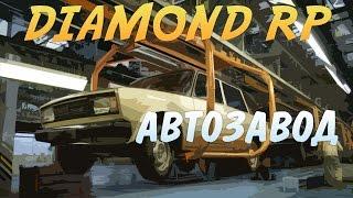 Diamond RP Radiant | АвтоЗавод