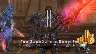 Lineage 2-Grand Crusade: Фарм Адены или заработать без доната в л2(L2,Фарм,Руофф,RuOff, Blackbird)