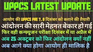 UPPSC LATEST UPDATE| आयोग की UPPCS PRE 7, 8 दिसंबर को कराने की तैयारी |आंदोलन की सारी मेहनत बेकार गई