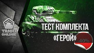 ПОКУПКА КОМПЛЕКТА ГЕРОЙ|PROTANKI|LP#1