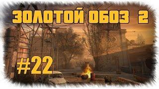 Сталкер - Золотой обоз 2 - Все задания Халецкого - #22