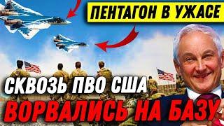 Пентагон в Ужасе/Сквозь ПВО США - Ворвались на Американскую Базу/Даже Расчехлиться не Успели