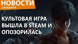 Культовая игра вышла в Steam и сразу провалилась. Новости