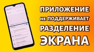 Приложение не поддерживает разделение экрана: как быть и что делать