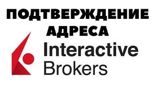 Адрес проживания и открытие счета у Interactive Brokers. Как открыть счет белорусам?