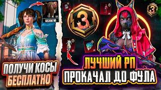 ЧТО??? ЗАБЕРИ КОСЫ 5 СЕЗОНА БЕСПЛАТНО В ПУБГ МОБАЙЛ! ХАЛЯВНЫЙ ROYAL PASS А3 PUBG MOBILE! ХАЛЯВА ПУБГ