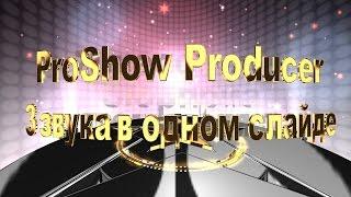 ProShow Producer урок "3 звука в одном слайде"